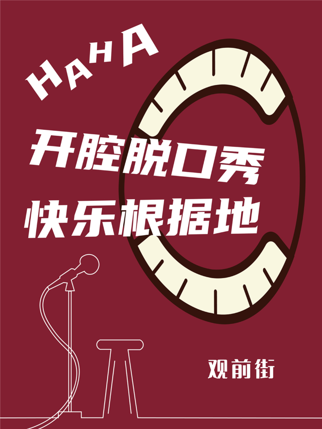 【蘇州】開腔喜劇脫口秀@觀前街·每週爆笑單口喜劇秀 | 開腔喜劇·戌時正南文娛空間
