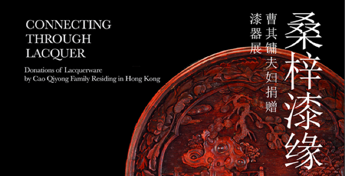 《桑梓漆緣》曹其鏞夫婦捐贈漆器展 | 浙江省博物館（之江館區）