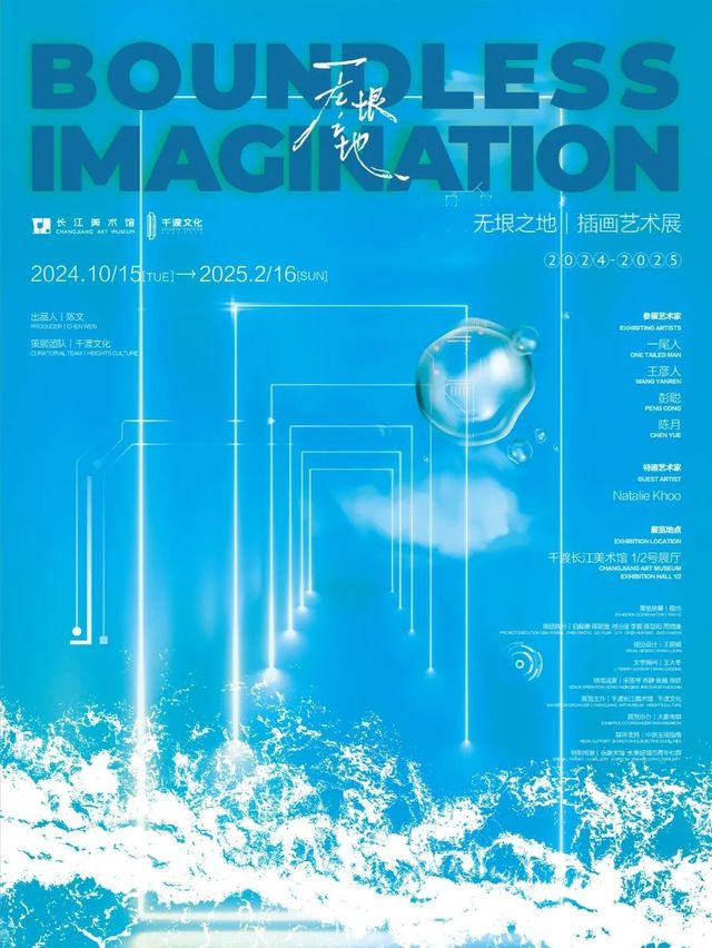 《無垠之地》插畫藝術展 | 千渡長江美術館