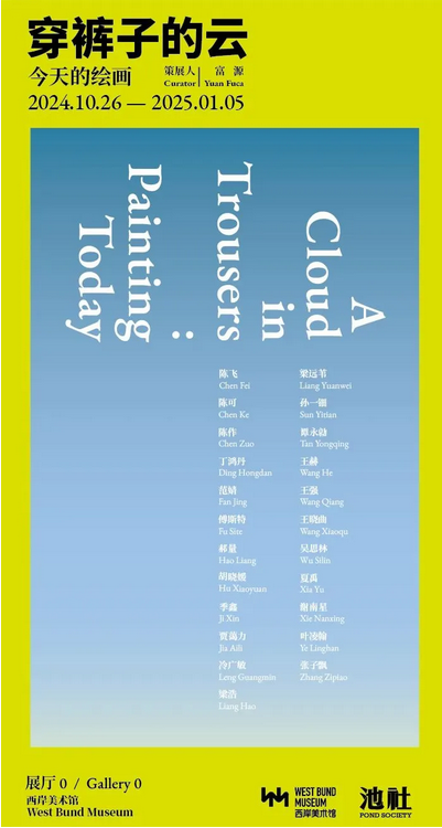 《穿褲子的雲：今天的繪畫》展覽 | 西岸美術館