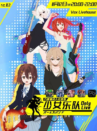 【長沙】「九映象同人社音趴」——少女樂隊Only | 長沙VOX LIVEHOUSE