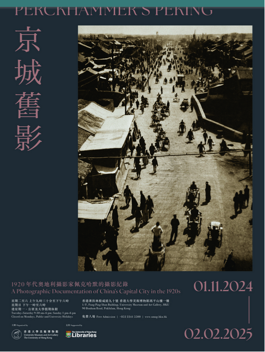 1920年代奧地利攝影家佩克哈默《京城舊影》攝影紀錄展 | 香港大學美術博物館