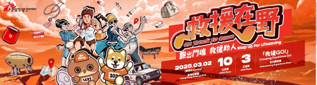 救援在野2025——香港無國界醫生跑步比賽 | 科學園