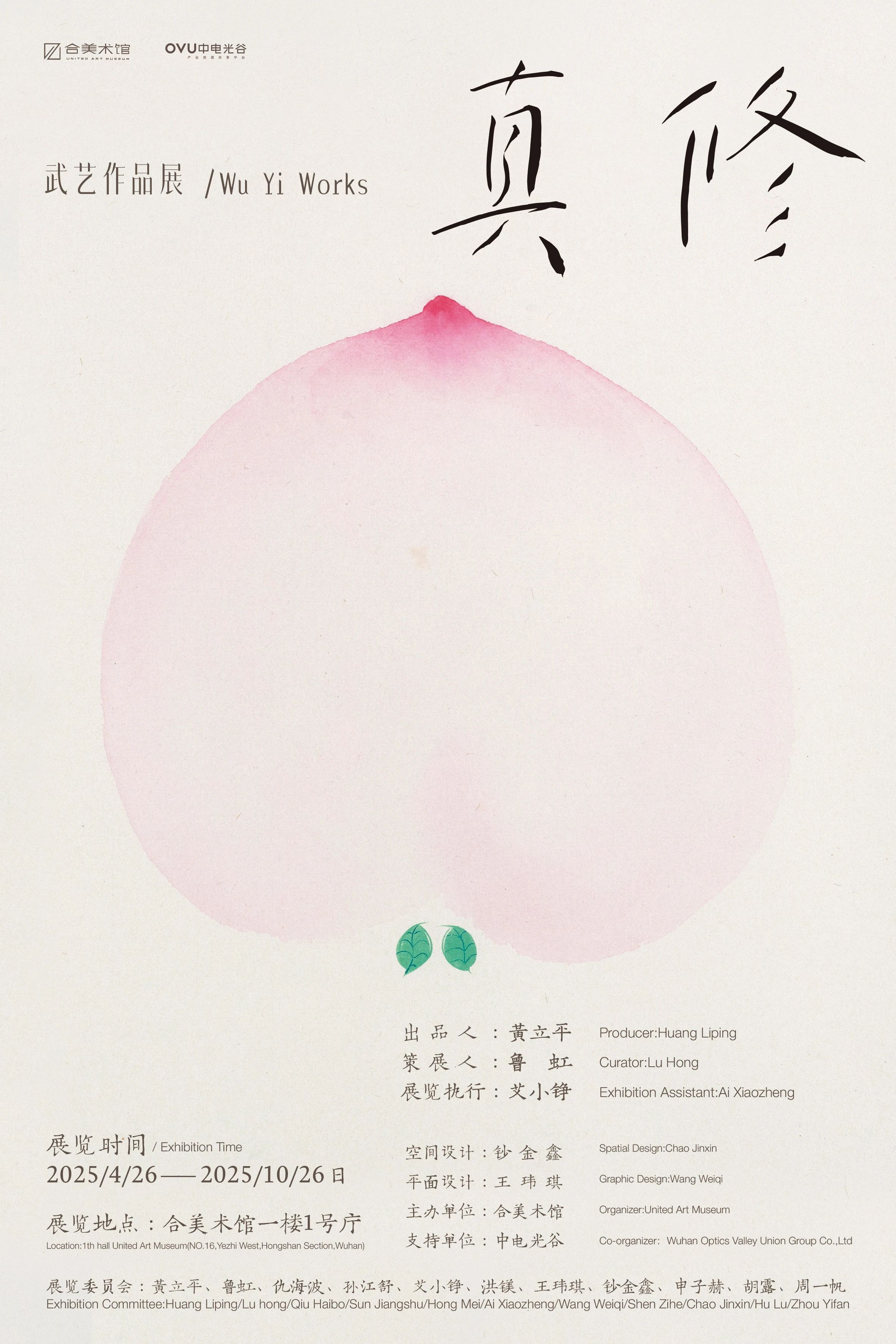 《修真》武藝作品展 | 合美術館