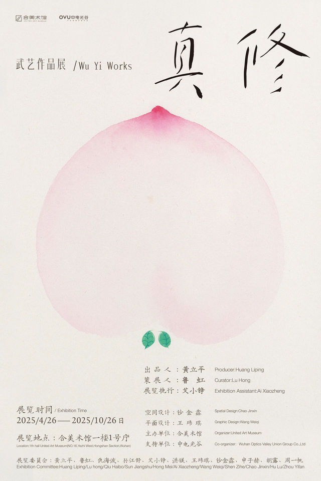 《修真》武藝作品展 | 合美術館
