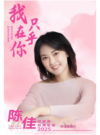 Chengdu | 陈佳仪 Concert | ICON·Cloud Tianfu Concert Hall