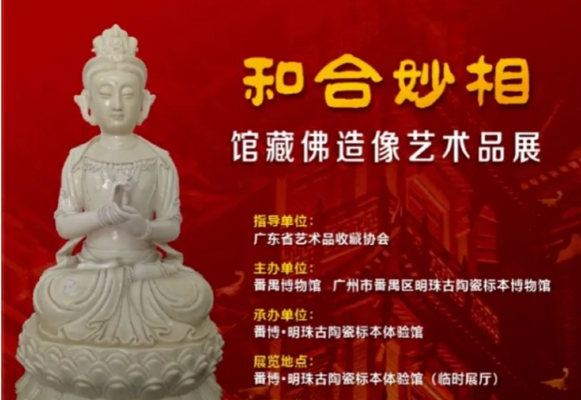 《和合妙相》館藏佛造像藝術品展 | 番禺博物館