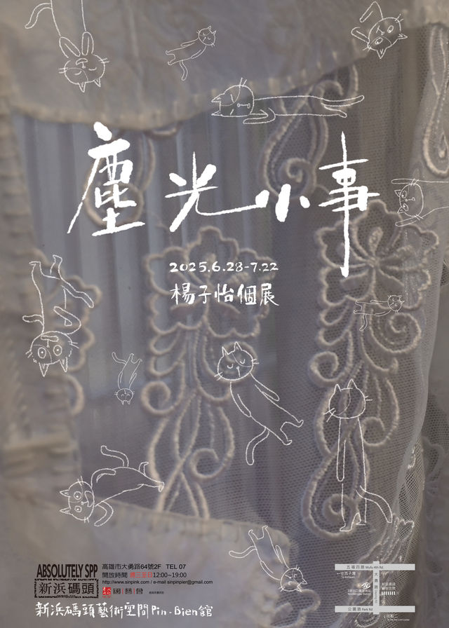 《塵光小事》楊子怡個展 | 新浜碼頭藝術空間 Sin Pin Pier—Absolutely Art Space