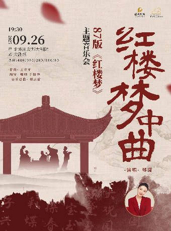 上海 · 《紅樓夢中曲》87版紅樓夢專場演唱音樂會 | 北外灘友邦大劇院