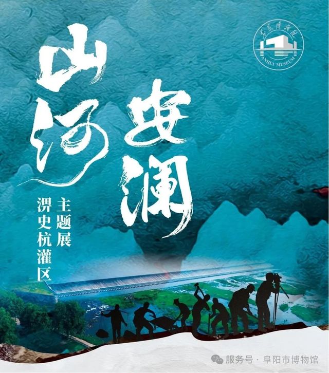 《山河安瀾》淠史杭灌區主題展 | 阜陽市博物館
