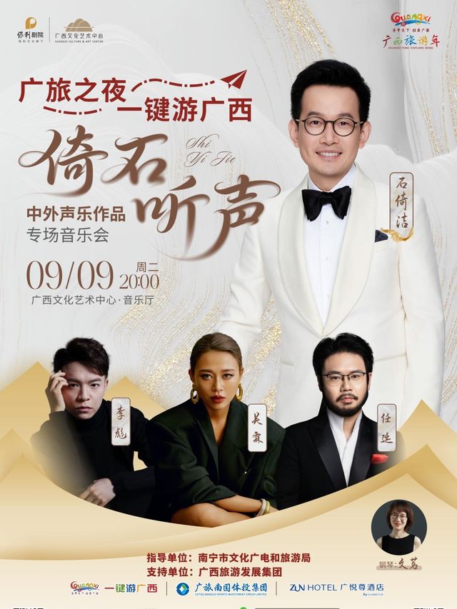南寧 · 《倚石聽聲》中外聲樂作品專場音樂會 | 廣西藝術文化中心