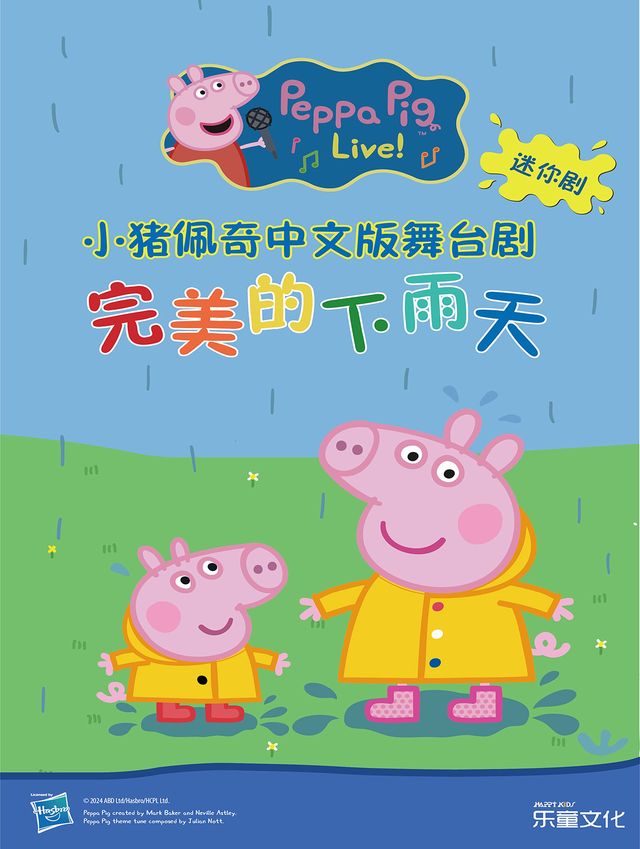 Immersive interactive parent-child stage play "Peppa Pig Mini-Play - A Perfect Rainy Day" | le man yan yi kong jian