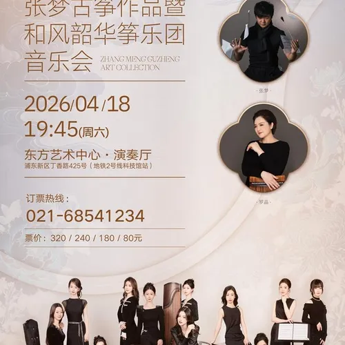 shang hai   ·   zhang meng gu zheng zuo pin ji he feng shao hua zheng yue tuan yin yue hui