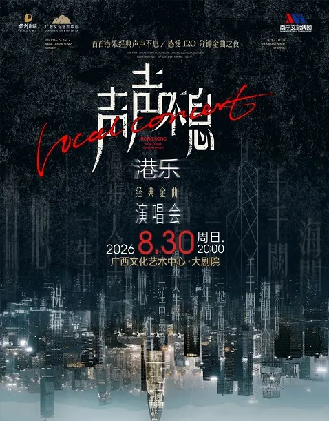 南寧 · 《聲聲不息》港樂經典金曲演唱會 | 廣西文化藝術中心