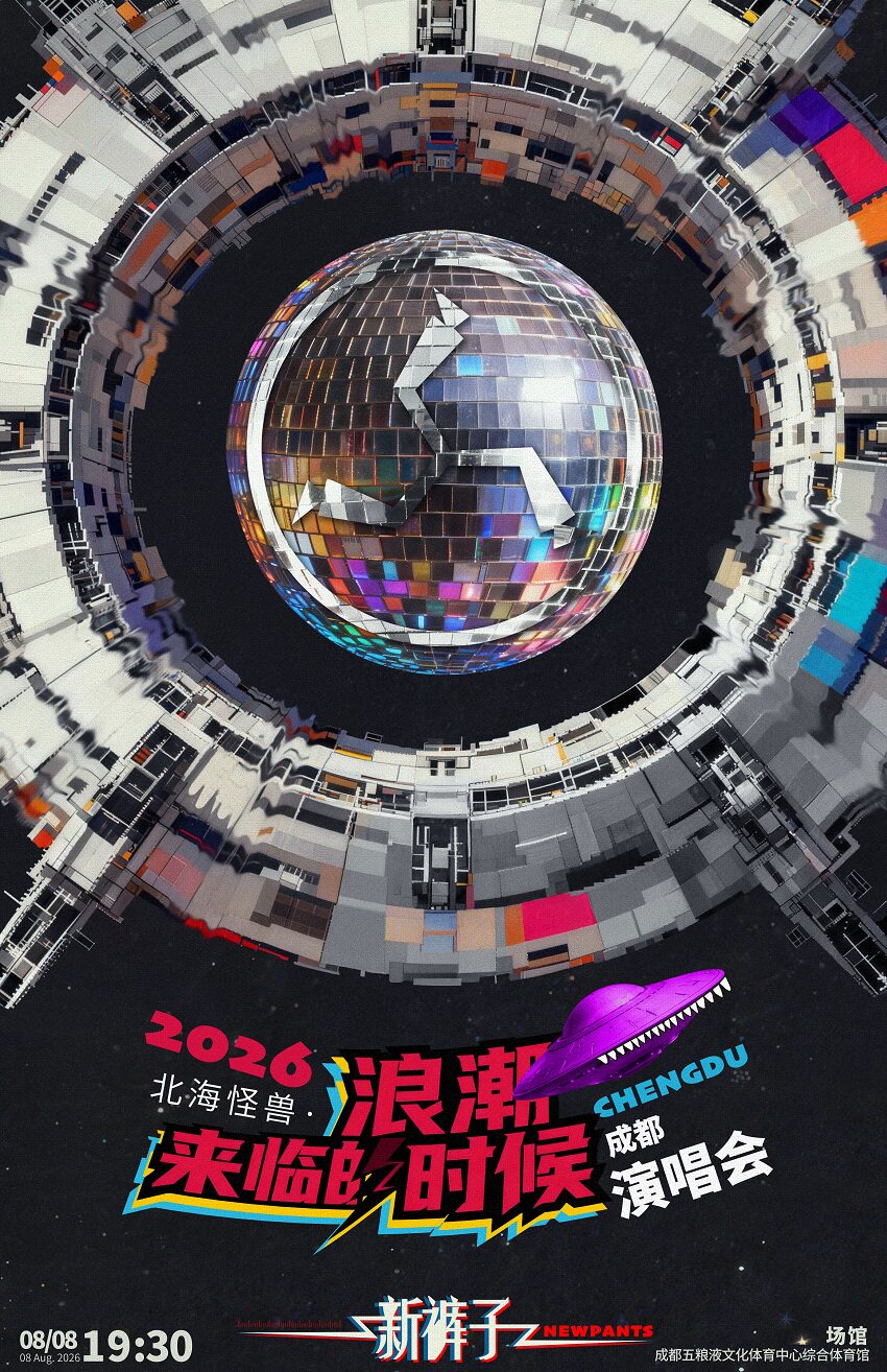 Chengdu | New Pants Concert | Wuliangye Cultural and Sports Center – Comprehensive Gymnasium