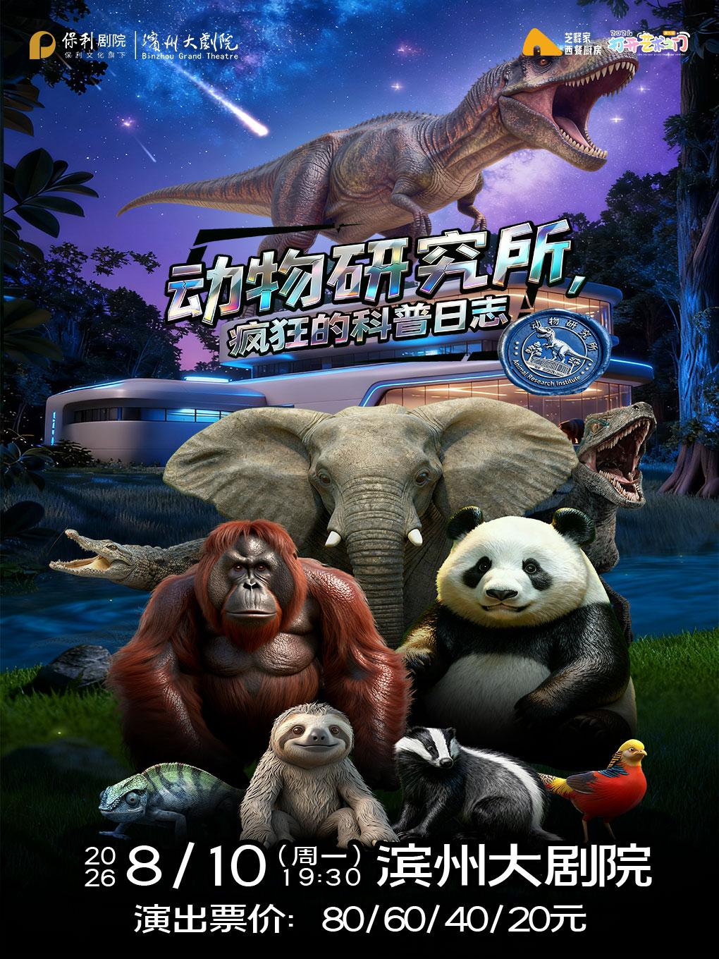 濱州 · 2026打開藝術之⻔-小童劇《動物研究所&瘋狂的科普⽇志》 | 濱州大劇院（渤海十六路店）