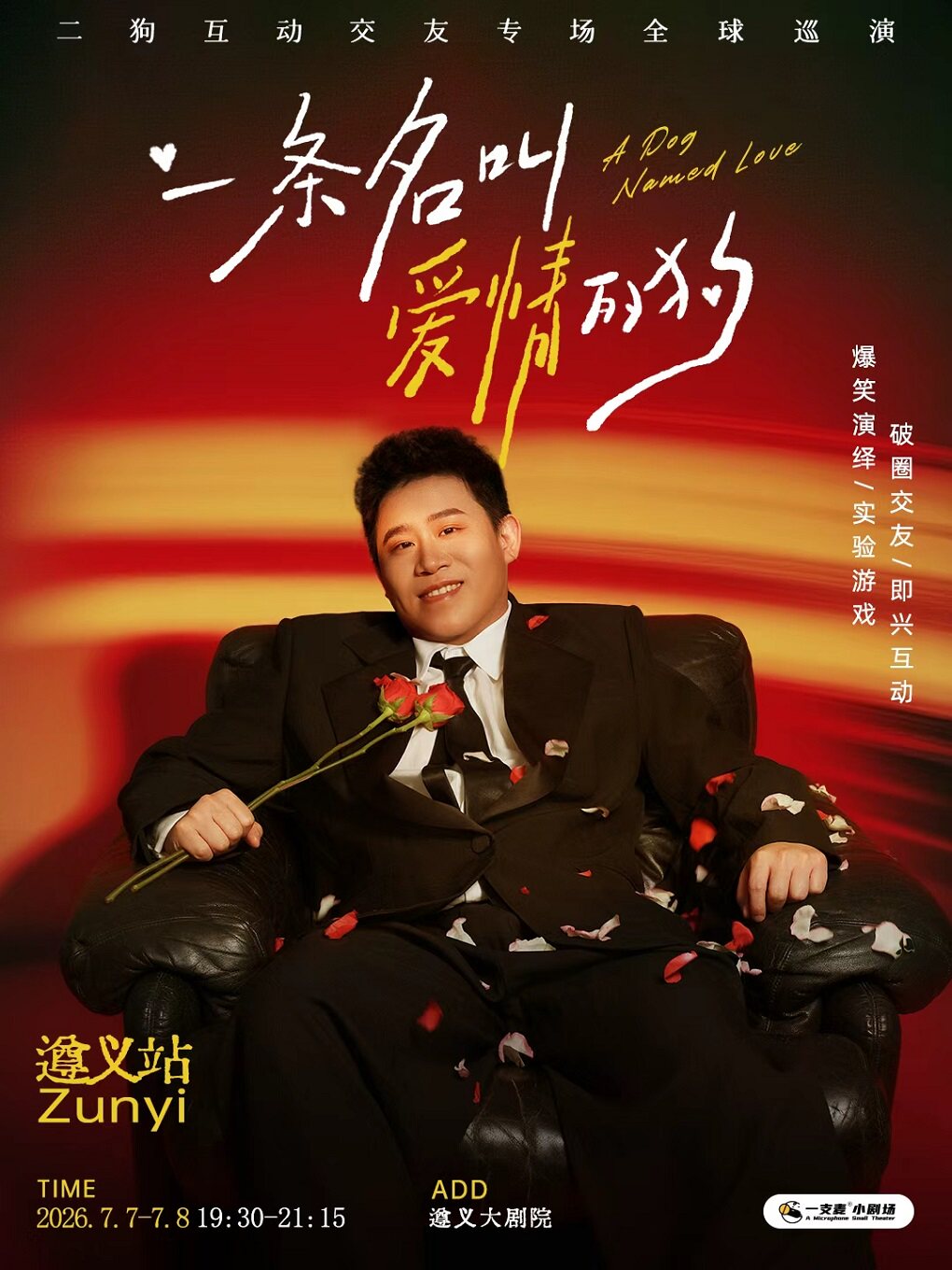 遵義 · 二狗個人專場《一條名叫愛情的狗》 | 遵義大劇院