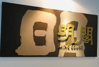 明閣 旺角店用戶圖片