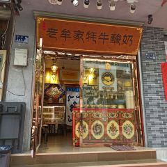 老牟家牦牛酸奶 여행 사진