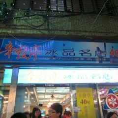 Xin Fa Ting Shaved Ice User Photo