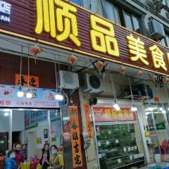 顺品美食店(旅游大道店) User Photo