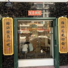 然记糖水铺(总店) User Photo