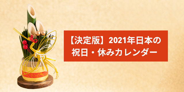 決定版 21年 日本の祝日 休みカレンダー トリップドットコム