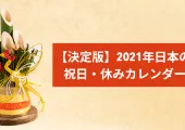 【決定版】2021年 日本の祝日・休みカレンダー