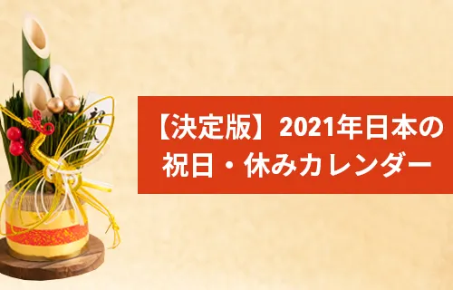 【決定版】2021年 日本の祝日・休みカレンダー