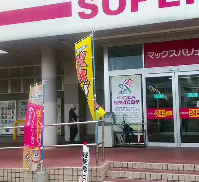 マックスバリュ平真店周辺のホテル