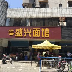 盛興麵館張用戶圖片