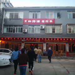 老村长家宴(茨坪景区店) User Photo
