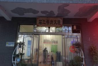 石三酱肉火烧 user photo