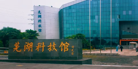 蕪湖科技館