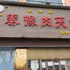 秦豫肉夾饃（騾馬市總店）張用戶圖片