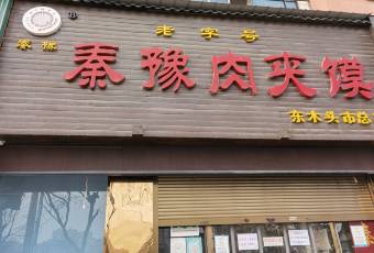 秦豫肉夾饃(騾馬市總店)用戶圖片
