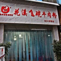 花溪飛碗牛肉粉張用戶圖片
