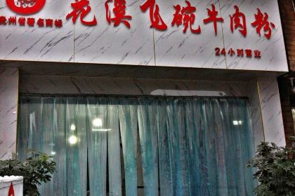 花溪飛碗牛肉粉