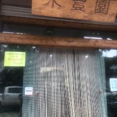 永豐园(天合路店) User Photo
