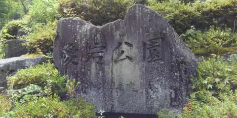愛宕公園