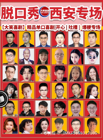 大唐不夜城脫口秀 | 西安