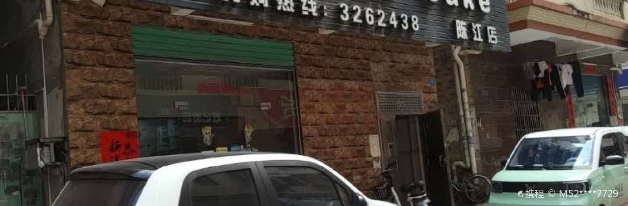 尚品派SopinCakes(陳江店)