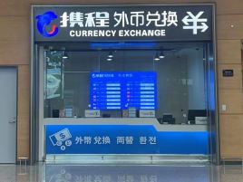 携程外币兑换（携程天府机场T1国际到达取钞点）