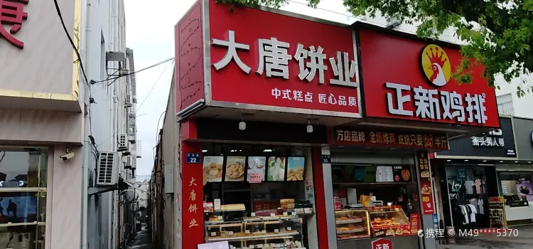 大唐餅業