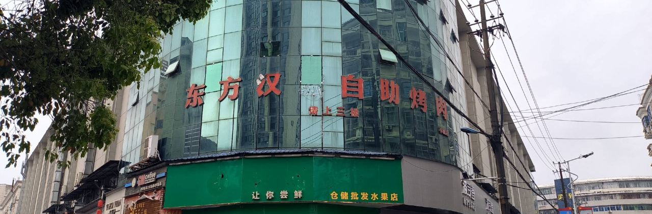 东方汉城自助烤肉火锅(丰城店)