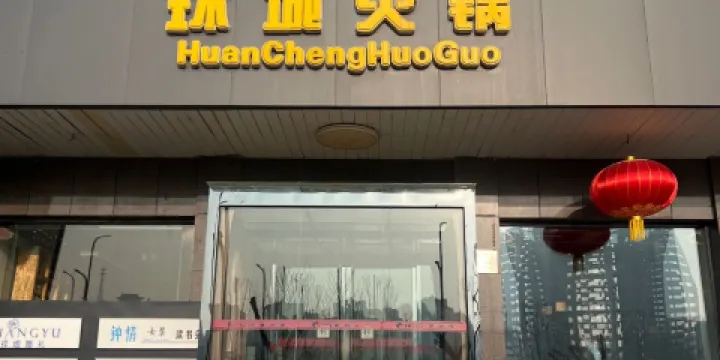 環城火鍋(環城店)