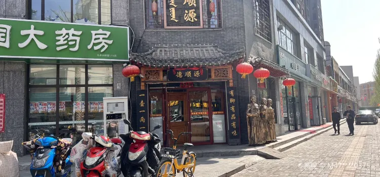 德順源(印象江南店)