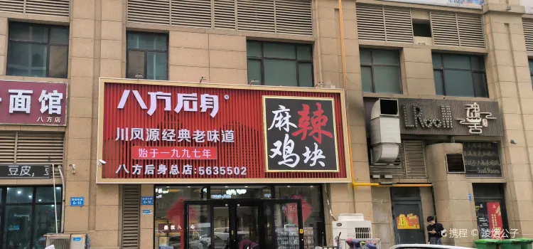 八方后身·川凤源麻辣鸡块(总店)