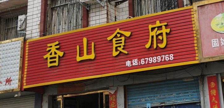 香山食府