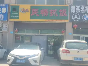 民杨抓饭(柏香苑店)